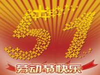 12生肖五一劳动节假日四天运