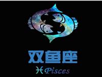 欧洲权威12星座分析：双鱼座