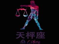 欧洲权威12星座分析：天秤座