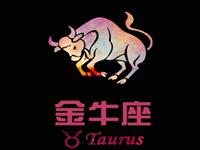 欧洲权威12星座分析：金牛座