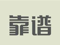 他办事，你放心，什么星座的人做事最靠谱