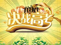 12星座如何应战高考