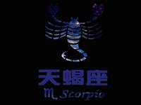 天蝎座是什么鬼