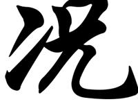 历史上姓况的名人有哪些