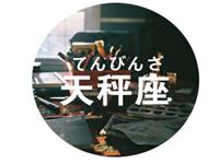 分析天蝎座前面的星座