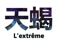 分析天蝎座的心理年龄