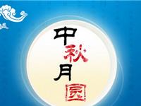 中秋将至生肖近期运气盘点