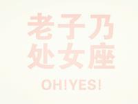 处女座内心最恐惧的事