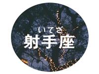 射手座如何处理年末带来的压力