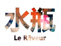 水瓶座男生可以用什么方法俘获