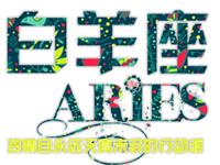 白羊座年轻和成熟后的爱情