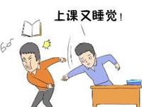 上课睡觉的惩罚