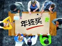 12星座最想要的年终奖