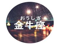 金牛座成长道路上会遇到的故事