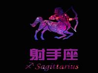 射手座怎么行事合上司心意