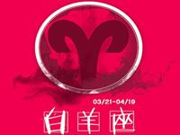 白羊座啥时候最容易被小三取代