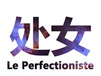 如何获得处女座的欢心