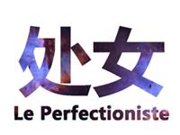 女生选处女男作男朋友的理由