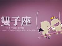 双子座适合赚哪种类型外快