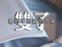 双子男常用的分手方式