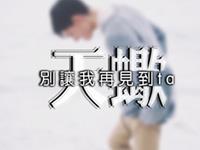 天蝎男常用的分手方式