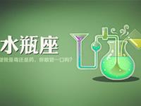 水瓶座不堪回首的出糗事件