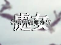 处女男爱错了女人还会坚持吗