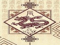 生肖龙一生究竟是福命还是碌命