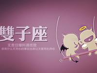 双子座的职场菜鸟生存记