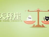 天秤座的职场菜鸟生存记