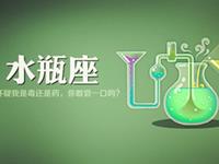 水瓶座的职场菜鸟生存记