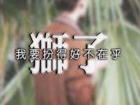 如何安慰失恋的狮子座