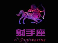 射手男最大的毛病