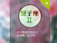 双子座的劈腿类型