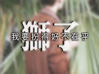 如果狮子座单身久了