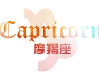 摩羯座恋爱不能违背什么原则