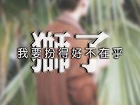 当狮子座遇到爱情瓶颈期