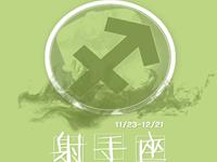 射手男如何在酒桌上撑到最后