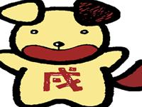 九月生肖狗的运势大揭秘