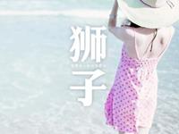 狮子座约会时的减分行为