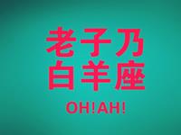 白羊座是领导者还是追随者