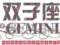 双子男回家希望看到女票在做啥