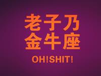 金牛座面对傻X老板会开撕吗