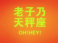 天秤座面对傻X老板会开撕吗