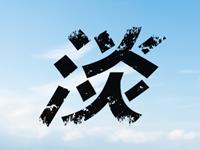 只用一个字形容巨蟹座