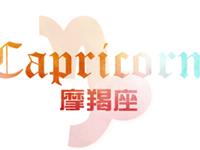 摩羯女第一次见红时在想什么