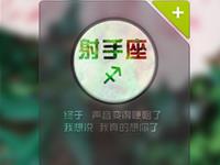 射手座在恋爱时要避免什么