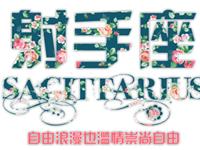 射手座的暗恋会有结果吗