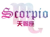 天蝎男对哪种女人坚决say no