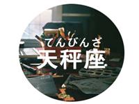 天秤座当导演最想拍什么片